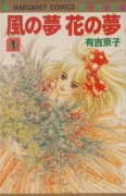 風の夢 花の夢（全2巻）