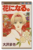 花になる。（全2巻）