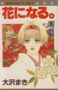 花になる。（全2巻）