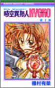 時空異邦人KYOKO（全3巻）