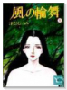 風の輪舞（全6巻）