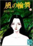 風の輪舞（全6巻）