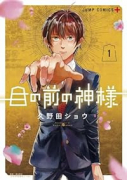 目の前の神様（～3巻）