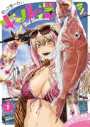 釣って食べたいギャル澤さん（～2巻）