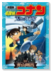 劇場版 名探偵コナン 天空の難破船〔ロストシップ〕