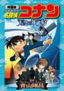 劇場版 名探偵コナン 天空の難破船〔ロストシップ〕