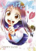 いろはと僕と（全2巻）