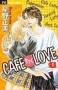 CAFEちっくLOVE（全2巻）