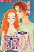 なっちゃんのマイフェイバリッツ(全3巻)