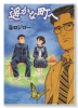 遥かな町へ