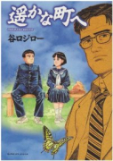 遥かな町へ