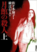 新装版 月館の殺人（全2巻）