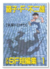 藤子・F・不二雄少年SF短編集（全2巻）