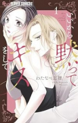 いいから黙ってキスをして（～4巻）