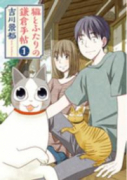 猫とふたりの鎌倉手帖（全4巻）
