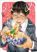 めしぬま。（～14巻）
