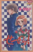 せーのッ！（全5巻）