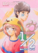 1/2（ワン・ハーフ）