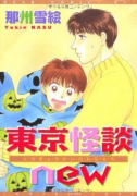東京怪談new