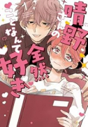 晴野さんのことなんて全然好き（～2巻）