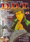 D．D．T（全3巻）