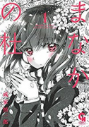 まなかの杜（～1巻）
