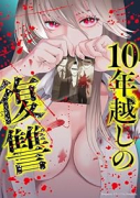 10年越しの復讐（～2巻）