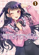可愛くてごめん（～2巻）