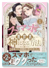 スマホで異世界の神になる方法～失業したら冷酷領主に愛されました～（～1巻）