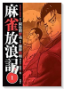 麻雀放浪記 風雲篇（6巻以降電子版）（～5巻）