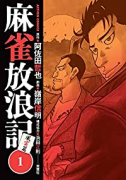 麻雀放浪記 風雲篇（6巻以降電子版）（～5巻）
