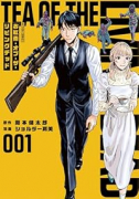 お紅茶・オブ・ザ・リビングデッド（～1巻）