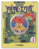 電子妖精アバタモ☆エクボ（～3巻）