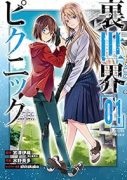 裏世界ピクニック（～14巻）