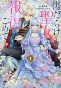 傷だらけ聖女より報復をこめて（～3巻）