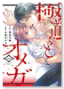 極道とオメガ（全4巻）