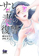 サレ妻の復讐 魔性の刺青（～1巻）