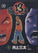 隣人13号（全3巻）