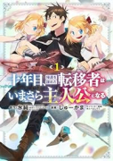 十年目、帰還を諦めた転移者はいまさら主人公になる（～4巻）