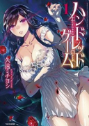 ハンドレッドゲーム（全3巻）
