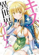 キスからはじまる異世界ハーレム ～一夫多妻の世界に転生したので神が決めた運命の人を探します～（～4巻）