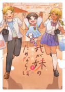 我が妹のためならば（～1巻）
