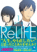 ReLIFE（全15巻）