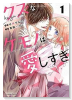 クズなケモノは愛しすぎ（～6巻）