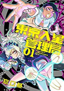 東京入星管理局（～4巻）