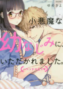小悪魔な幼なじみに、いただかれました。※ベッドの上で（～3巻）