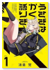 うさぎはかく語りき（～1巻）