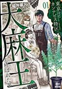 東京カンナビス特区 大麻王と呼ばれた男（～7巻）