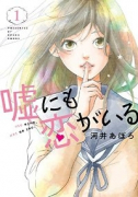 嘘にも恋がいる（全5巻）