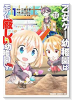 乙女ゲー幼稚園はモブに厳しい幼稚園です（全2巻）